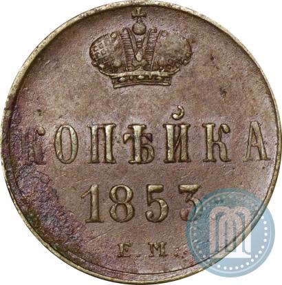 Фото 1 копейка 1853 года ЕМ 