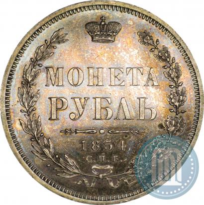 Фото 1 рубль 1854 года СПБ-HI 