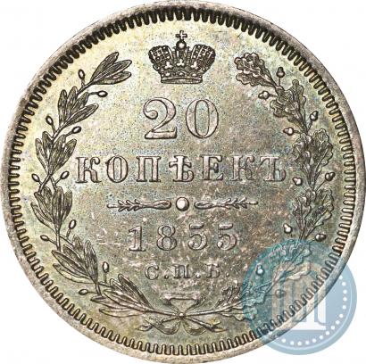 Фото 20 копеек 1855 года СПБ-HI 