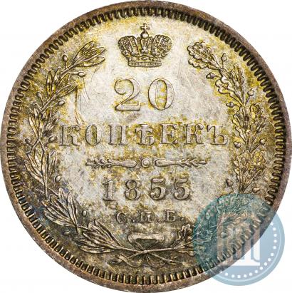 Фото 20 копеек 1855 года СПБ-HI 