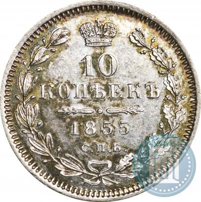 Фото 10 копеек 1855 года СПБ-НІ 