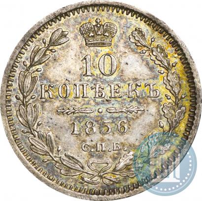 Фото 10 копеек 1856 года СПБ-ФБ 