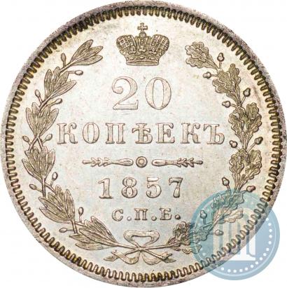 Фото 20 копеек 1857 года СПБ-ФБ 