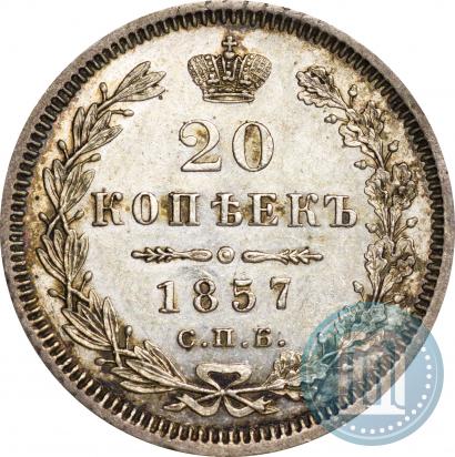 Фото 20 копеек 1857 года СПБ-ФБ 