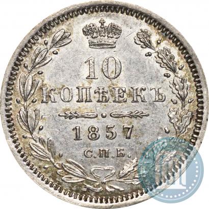 Фото 10 копеек 1857 года СПБ-ФБ 
