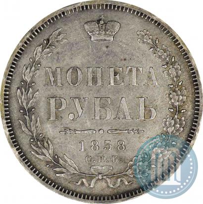 Фото 1 рубль 1858 года СПБ-ФБ 