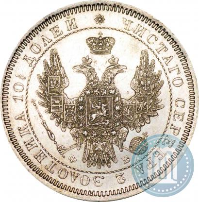 Фото Полтина 1858 года СПБ-ФБ 