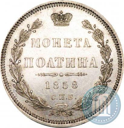 Фото Полтина 1858 года СПБ-ФБ 