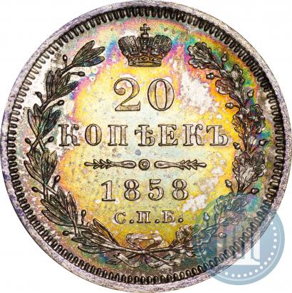 Фото 20 копеек 1858 года СПБ-ФБ 