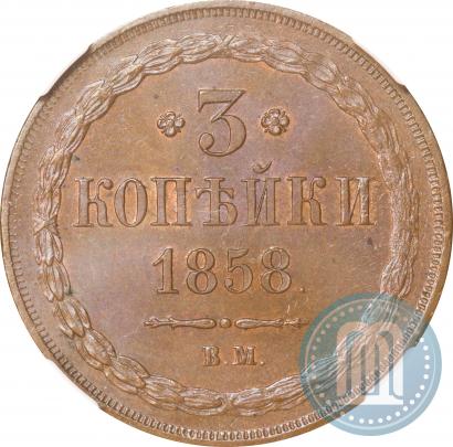 Picture 3 kopecks 1858 year ВМ 