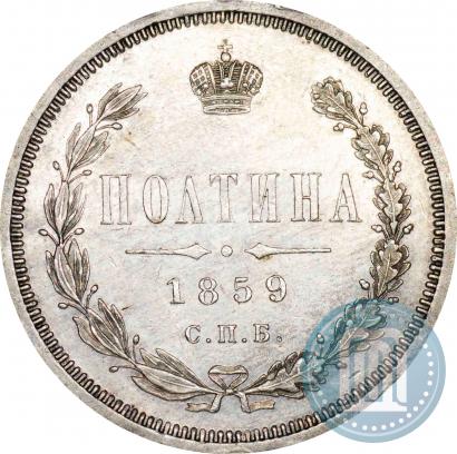 Picture Poltina 1859 year СПБ-ФБ 