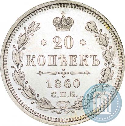 Picture 20 kopecks 1860 year СПБ-ФБ "Type of 1861-1866"
