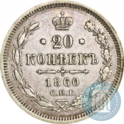 Picture 20 kopecks 1860 year СПБ-ФБ "Type of 1861-1866"