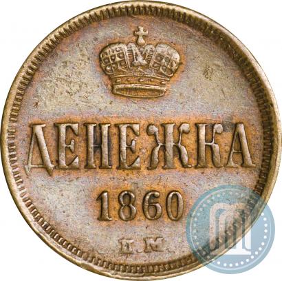 Фото Денежка 1860 года ЕМ 