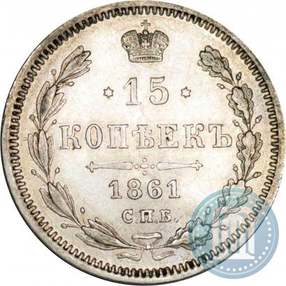 Фото 15 копеек 1861 года СПБ-ФБ 