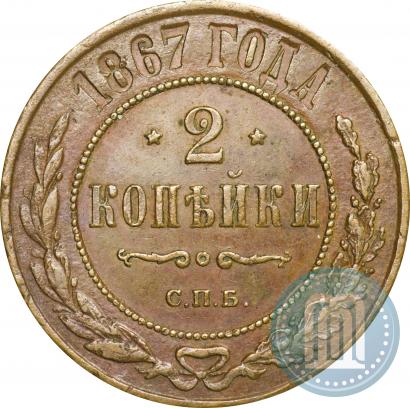 Picture 2 kopecks 1867 year СПБ "Type 1868-1881"