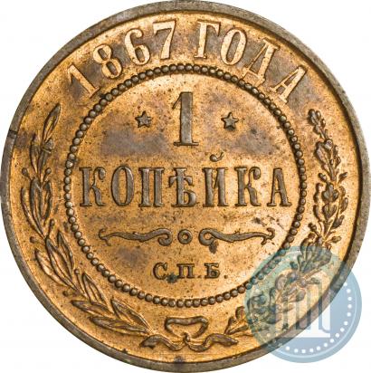 Фото 1 копейка 1867 года СПБ "Тип 1868-1881"