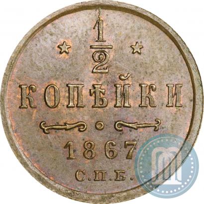 Фото 1/2 копейки 1867 года СПБ "Тип 1868-1881"