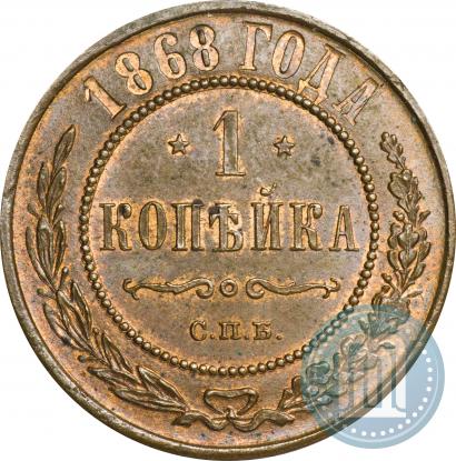 Picture 1 kopeck 1868 year СПБ 