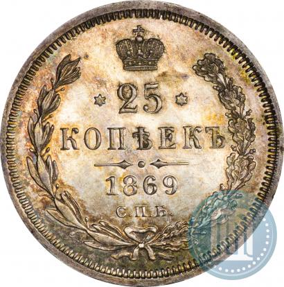 Фото 25 копеек 1869 года СПБ-НІ 