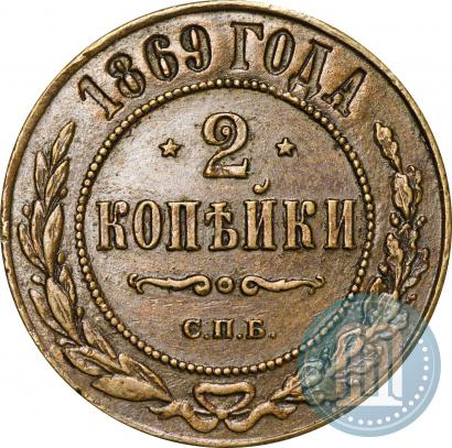 Фото 2 копейки 1869 года СПБ 