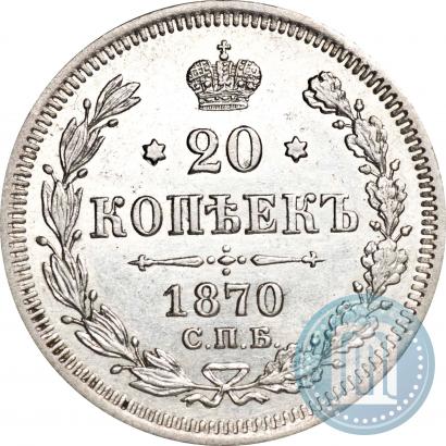 Фото 20 копеек 1870 года СПБ-HI 