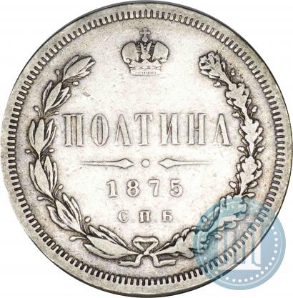 Фото Полтина 1875 года СПБ-HI 