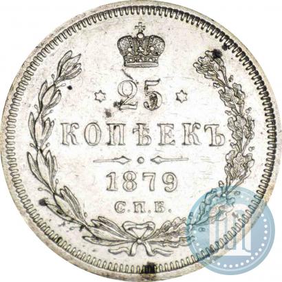 Фото 25 копеек 1879 года СПБ-НФ 