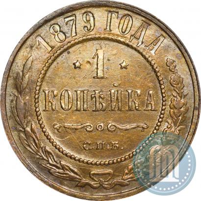 Picture 1 kopeck 1879 year СПБ 
