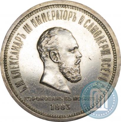 Фото 1 рубль 1883 года ЛШ "В память Коронации Императора Александра III"