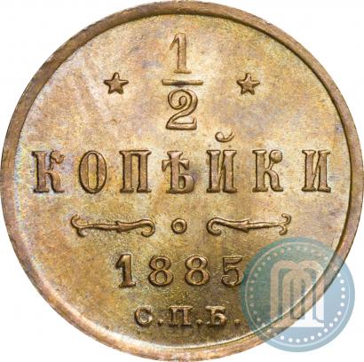 Фото 1/2 копейки 1885 года СПБ 