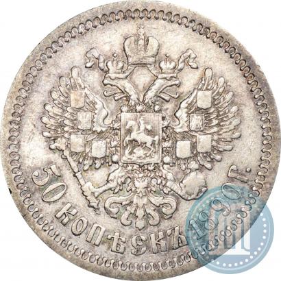 Фото 50 копеек 1890 года (АГ) 