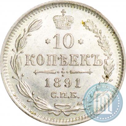 Фото 10 копеек 1891 года СПБ-АГ 