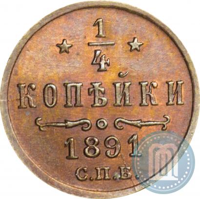 Фото 1/4 копейки 1891 года СПБ 