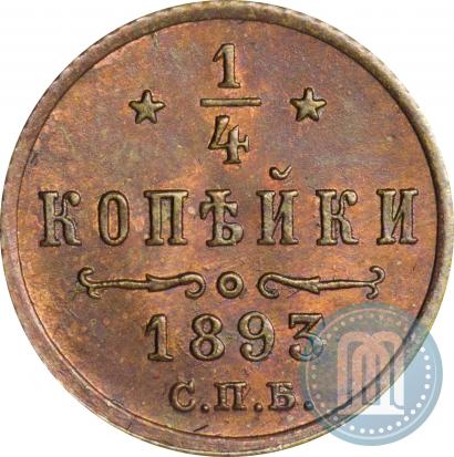 Фото 1/4 копейки 1893 года СПБ 