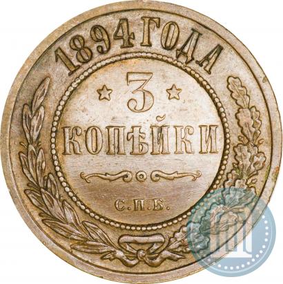 Фото 3 копейки 1894 года СПБ 
