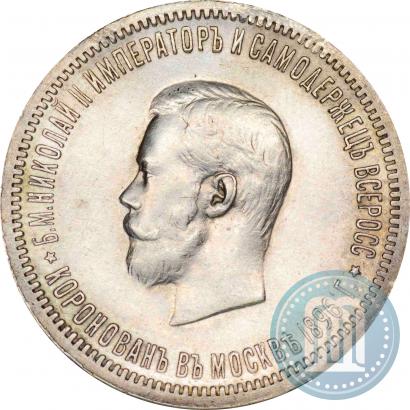 Фото 1 рубль 1896 года (АГ) "В память коронации Императора Николая II"
