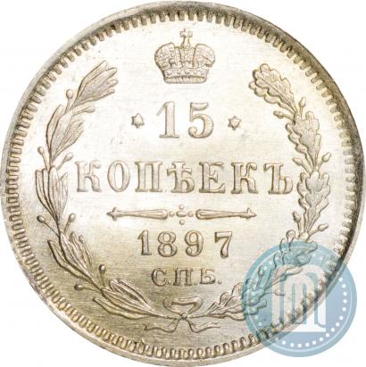 Фото 15 копеек 1897 года СПБ-АГ 