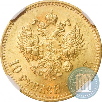 Фото 10 рублей 1899 года (АГ) 