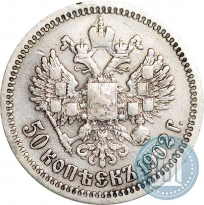 Фото 50 копеек 1902 года (АР) 