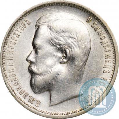Фото 50 копеек 1910 года (ЭБ) 