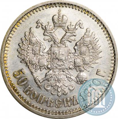 Фото 50 копеек 1910 года (ЭБ) 