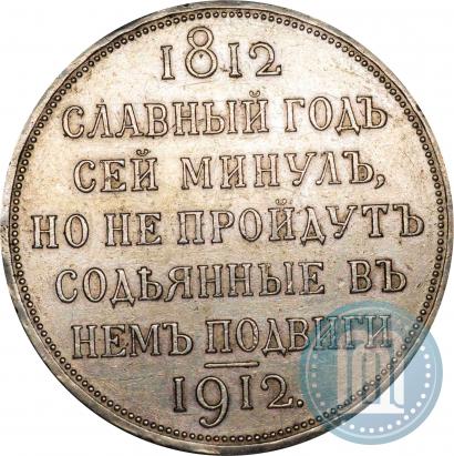 Фото 1 рубль 1912 года (ЭБ) "В память 100-летия Отечественной  войны 1812"