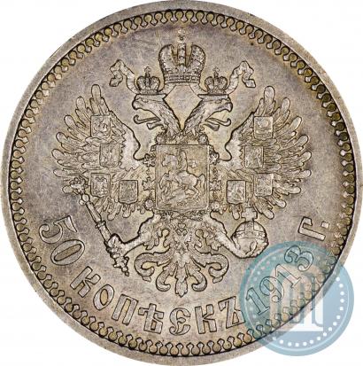 Фото 50 копеек 1913 года (ВС) 