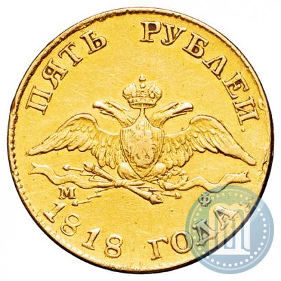 Фото 5 рублей 1818 года СПБ-МФ 