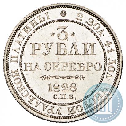 Picture 3 roubles 1828 year СПБ 