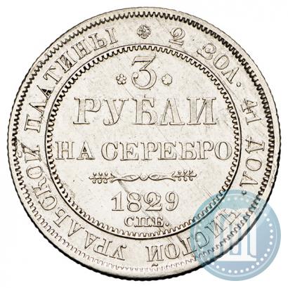 Picture 3 roubles 1829 year СПБ 