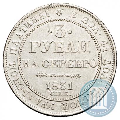Picture 3 roubles 1831 year СПБ 