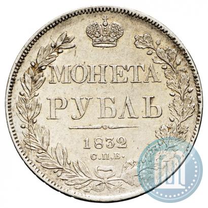 Фото 1 рубль 1832 года СПБ-НГ 