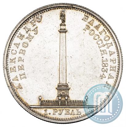 Picture 1 rouble 1834 year GUBE F. "In memory of unveiling of the Alexander column"